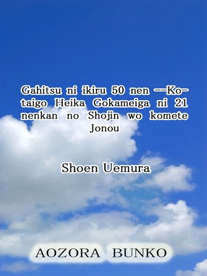 cover image of Gahitsu ni ikiru 50 nen &#8212;Kotaigo Heika Gokameiga ni 21 nenkan no Shojin wo komete Jonou
